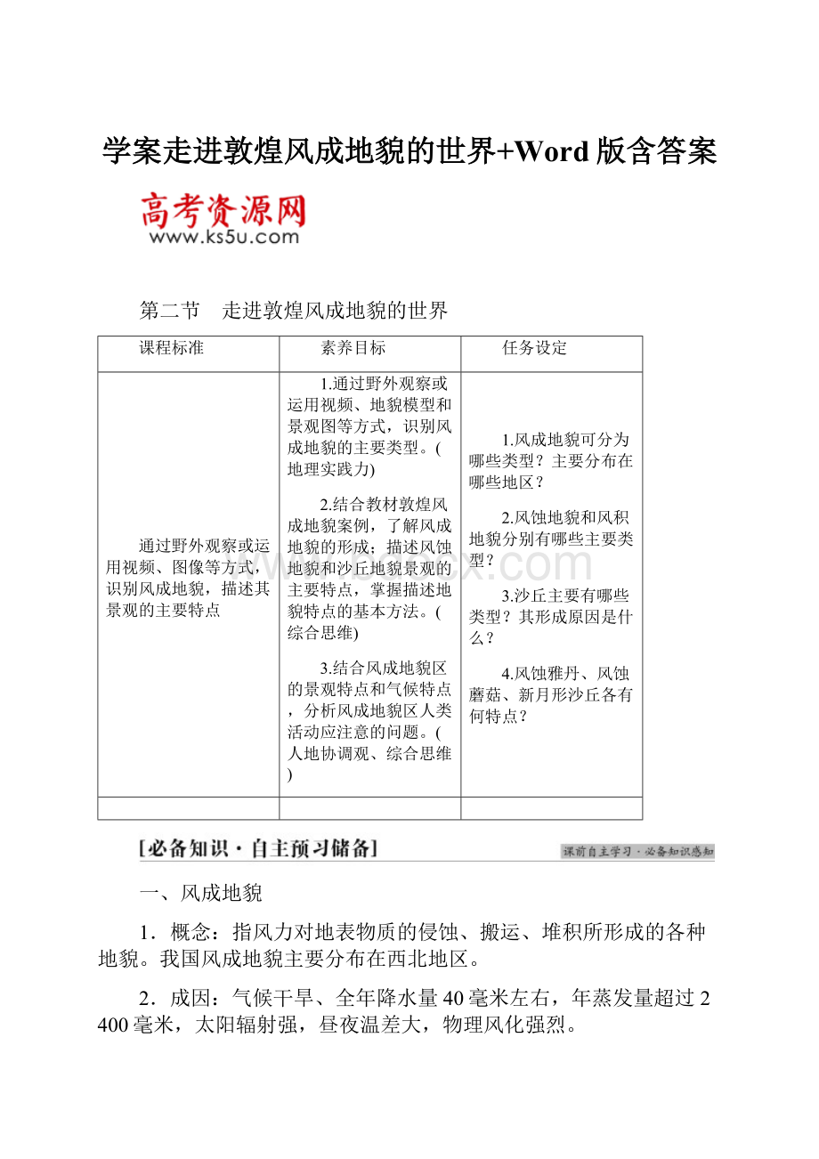 学案走进敦煌风成地貌的世界+Word版含答案.docx