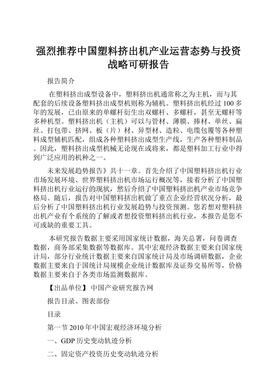 强烈推荐中国塑料挤出机产业运营态势与投资战略可研报告.docx