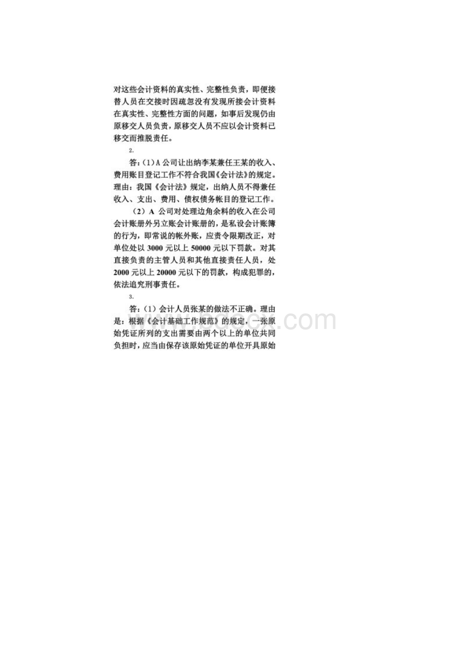 会计人员职业道德案例分析参考答案doc 4.docx_第2页