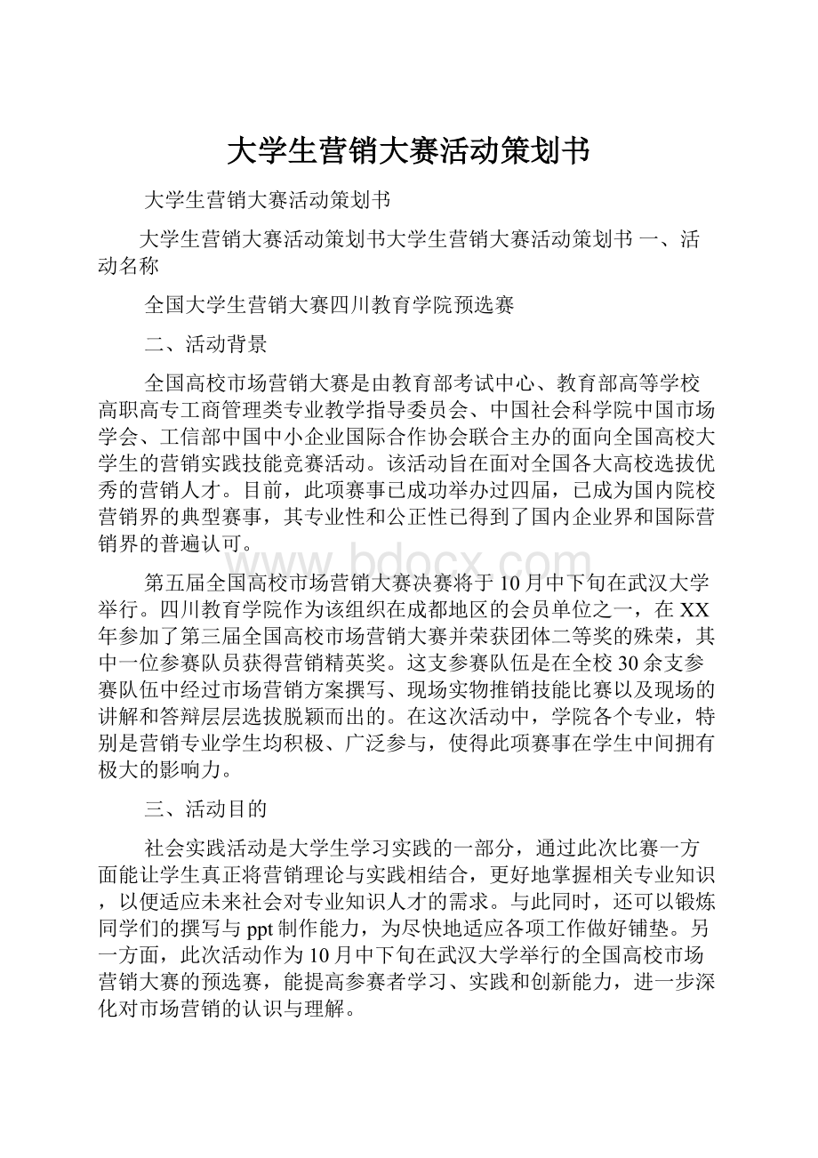 大学生营销大赛活动策划书.docx