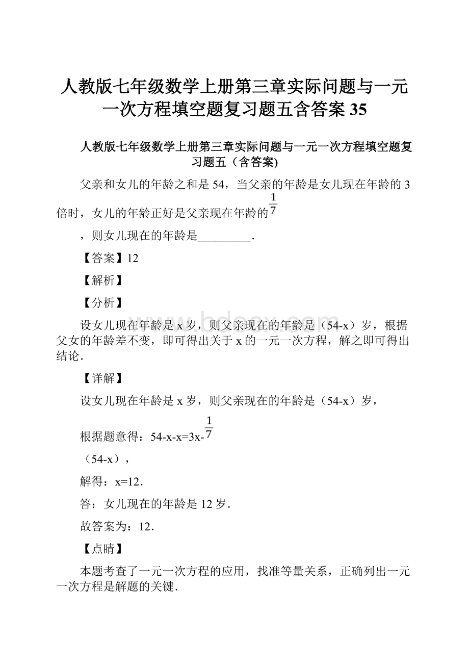 人教版七年级数学上册第三章实际问题与一元一次方程填空题复习题五含答案 35.docx_第1页