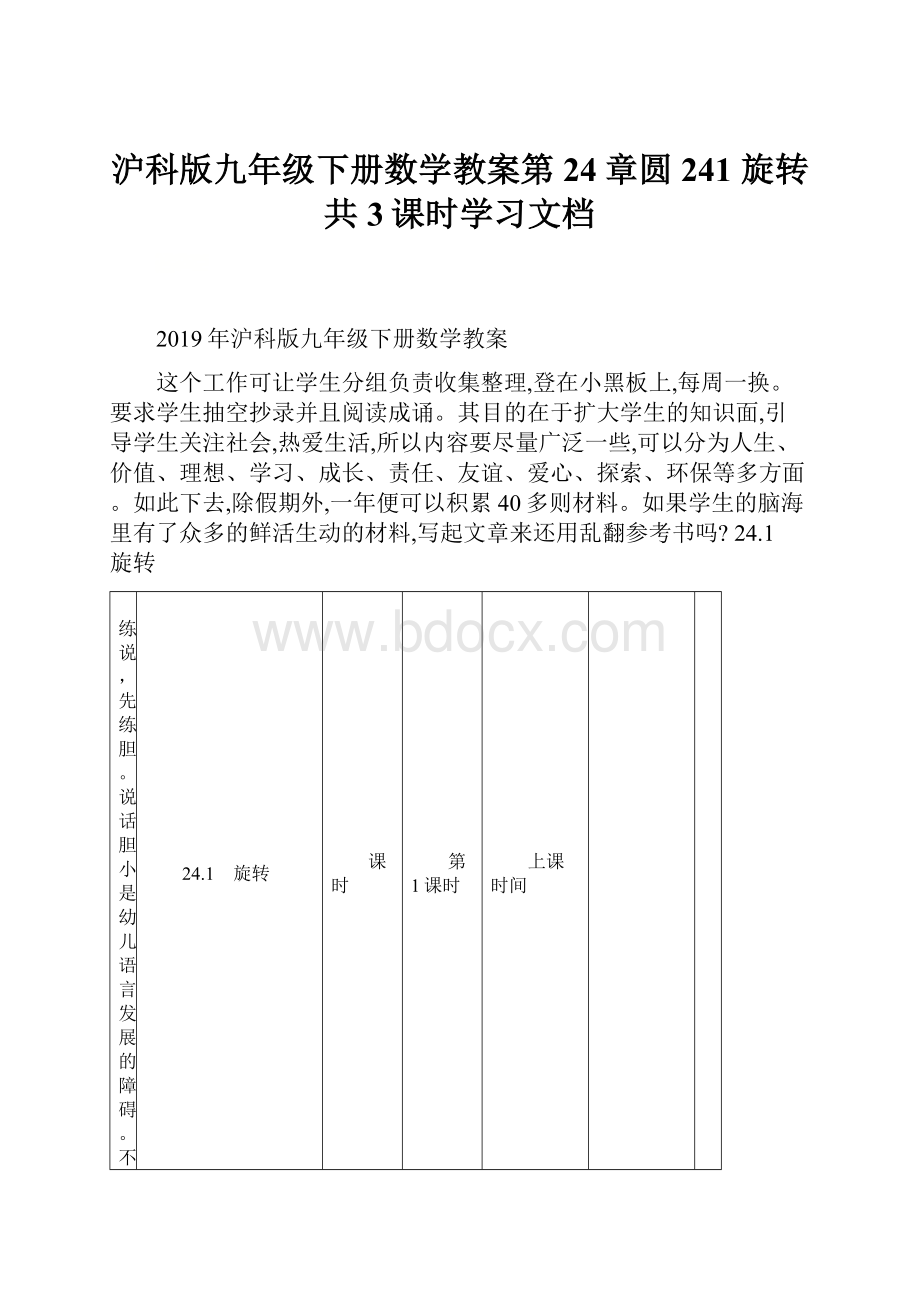 沪科版九年级下册数学教案第24章圆 241 旋转共3课时学习文档.docx_第1页