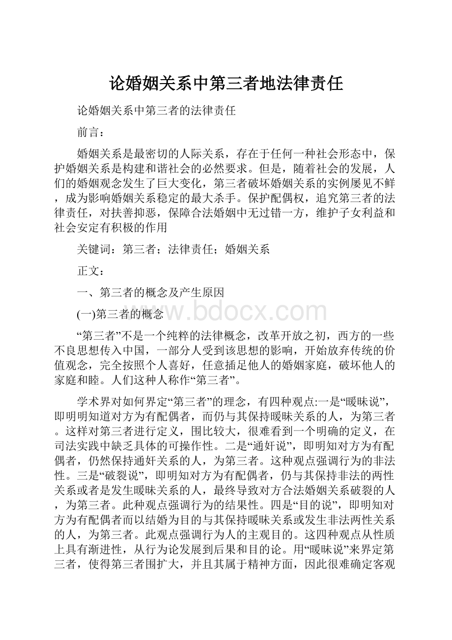 论婚姻关系中第三者地法律责任.docx