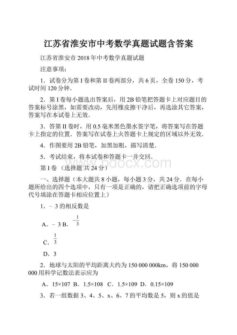 江苏省淮安市中考数学真题试题含答案.docx