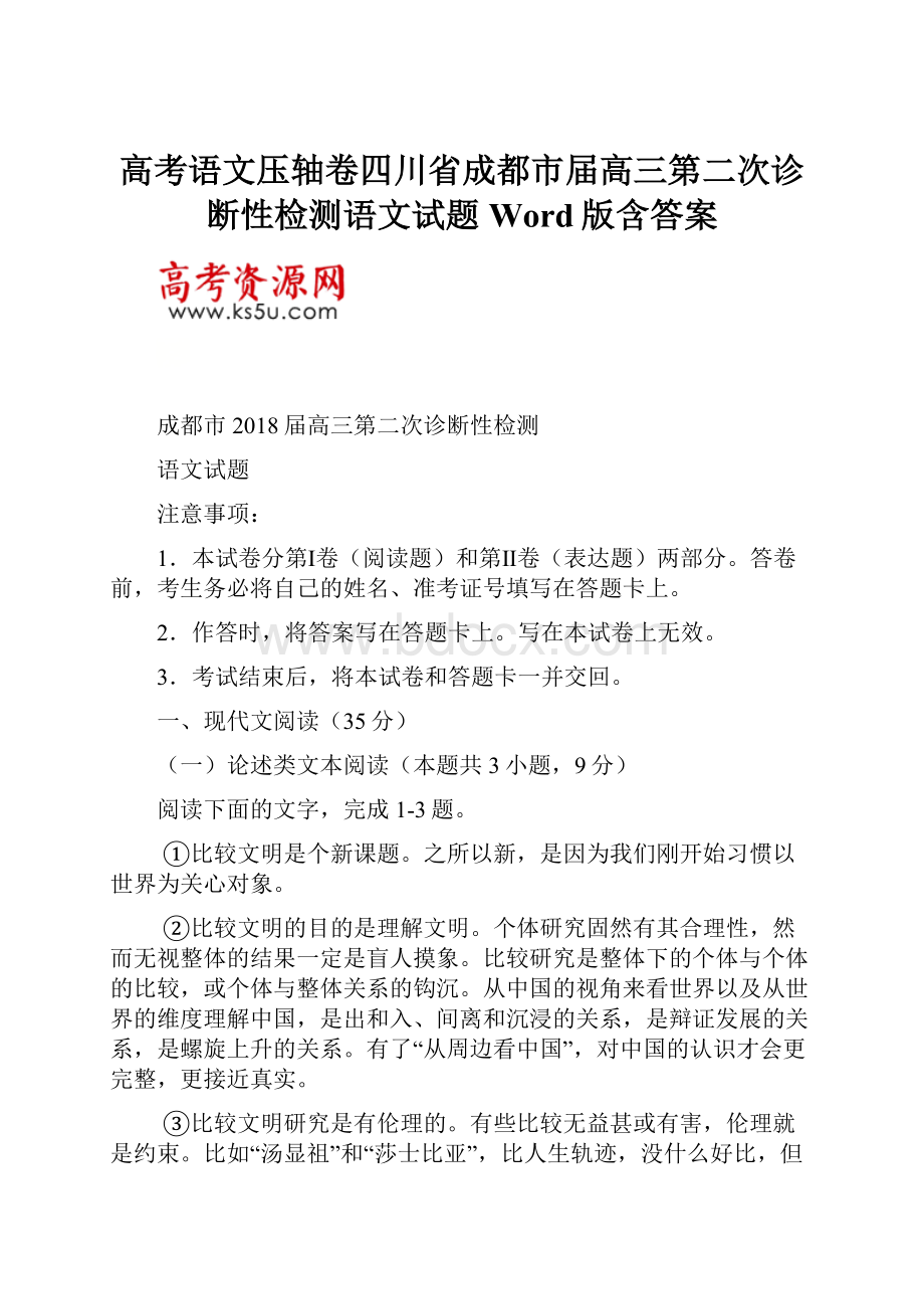 高考语文压轴卷四川省成都市届高三第二次诊断性检测语文试题Word版含答案.docx