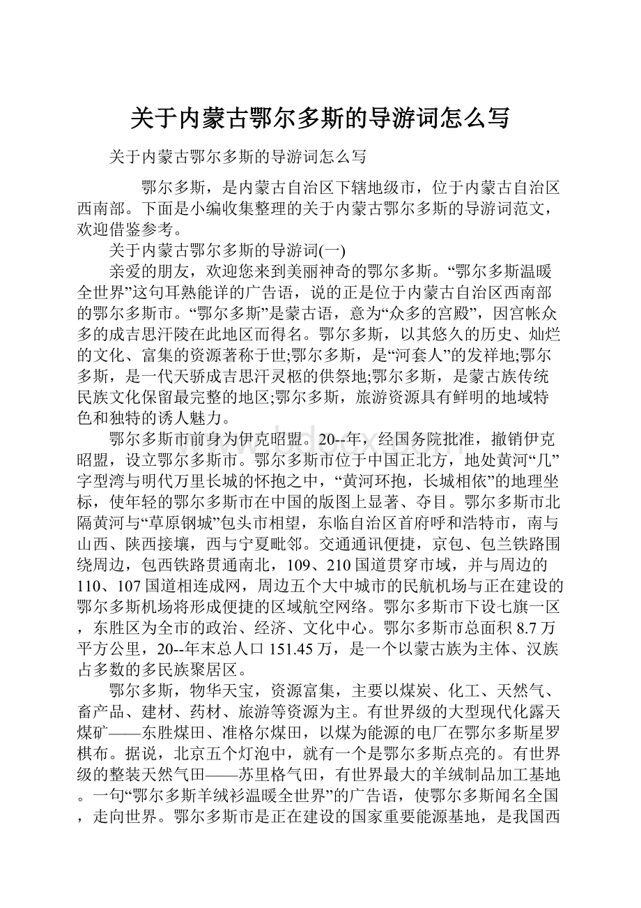 关于内蒙古鄂尔多斯的导游词怎么写.docx