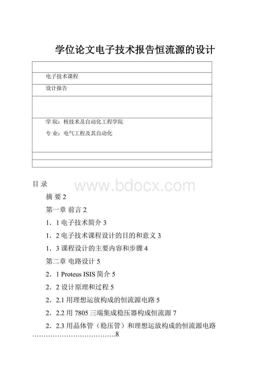 学位论文电子技术报告恒流源的设计.docx