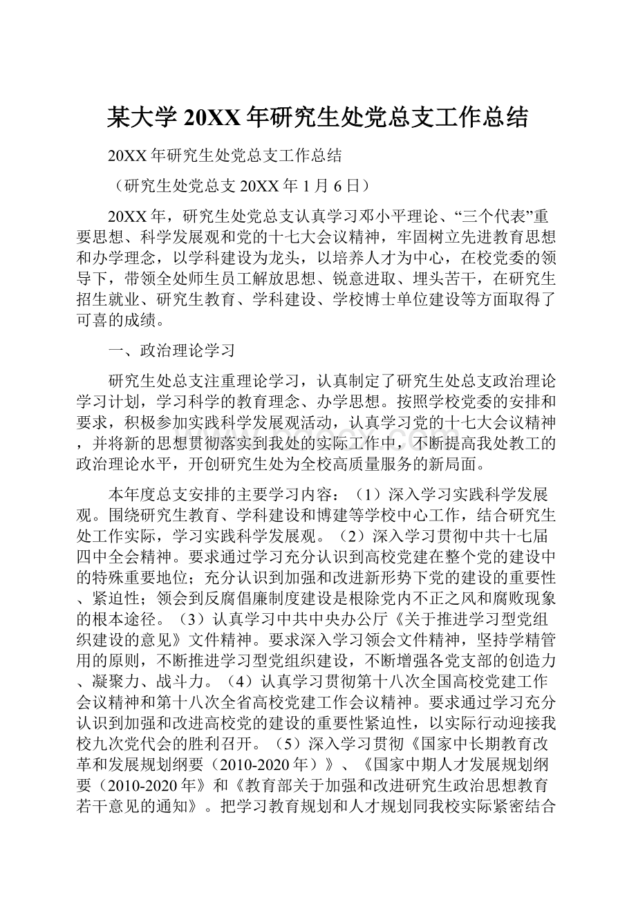 某大学20XX年研究生处党总支工作总结.docx