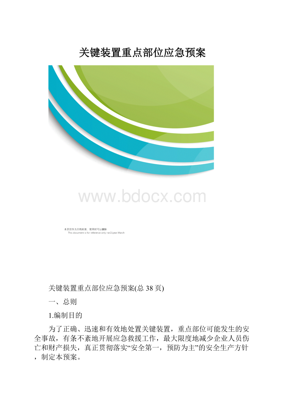 关键装置重点部位应急预案.docx