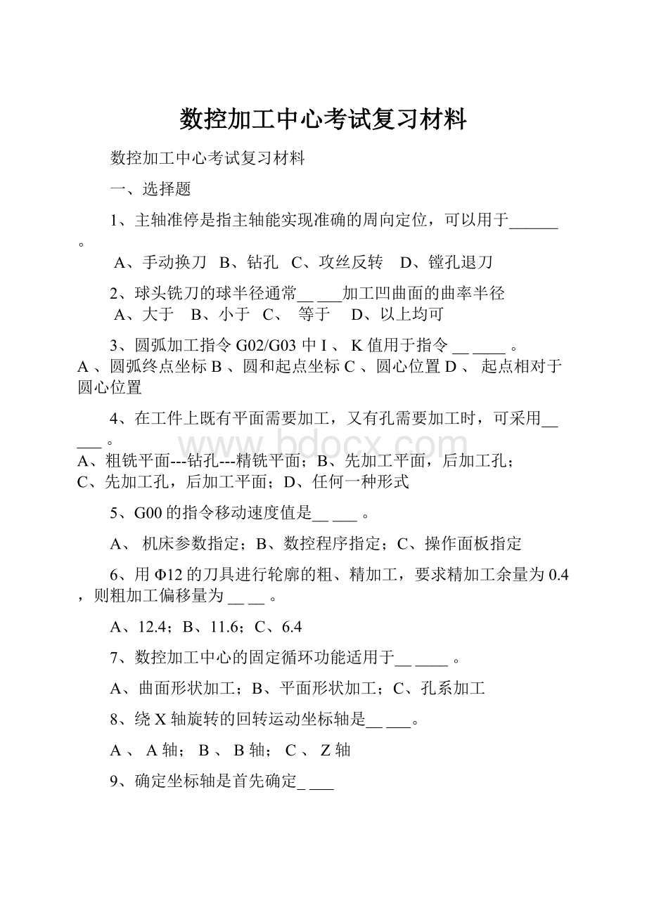 数控加工中心考试复习材料.docx_第1页