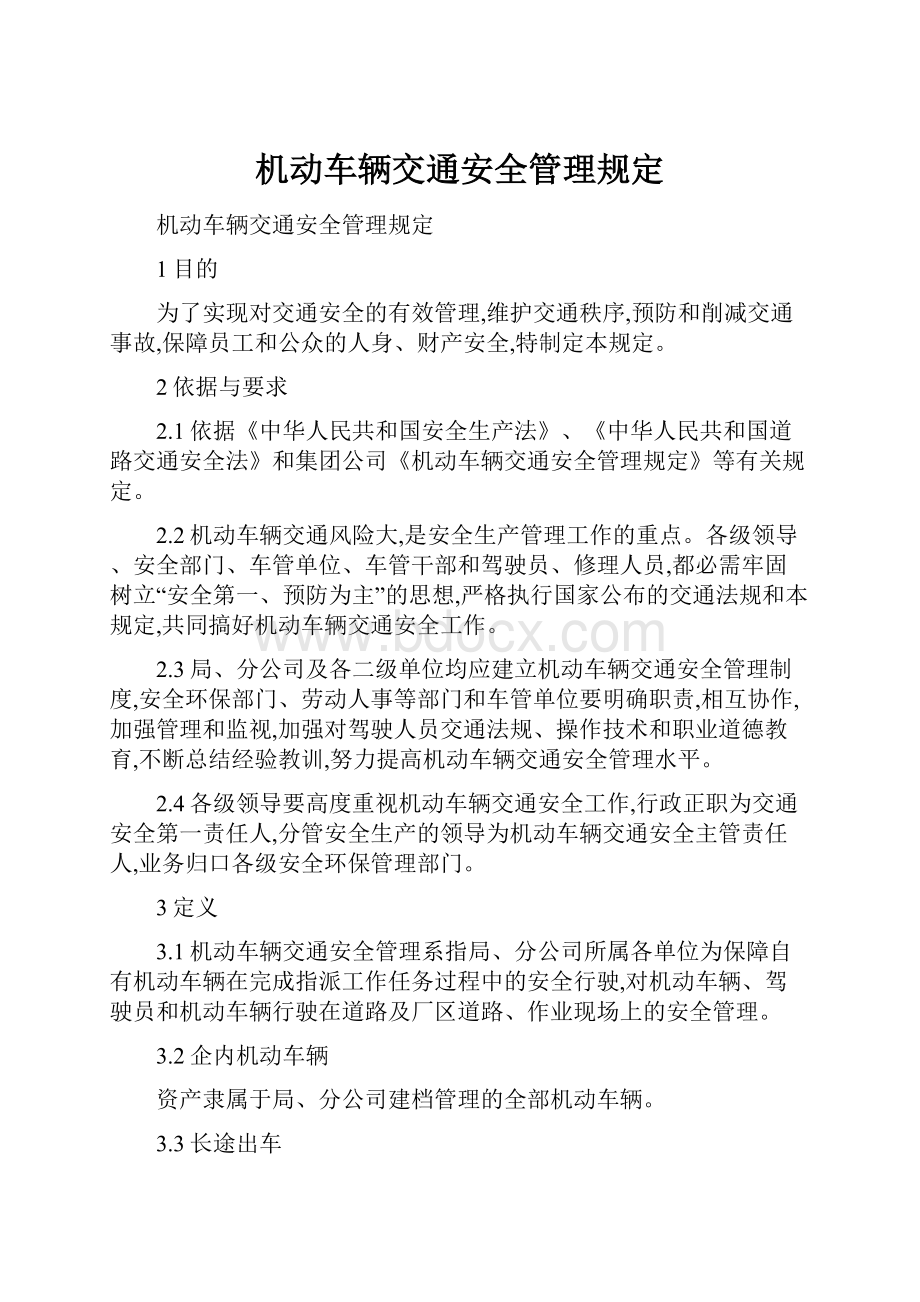 机动车辆交通安全管理规定.docx