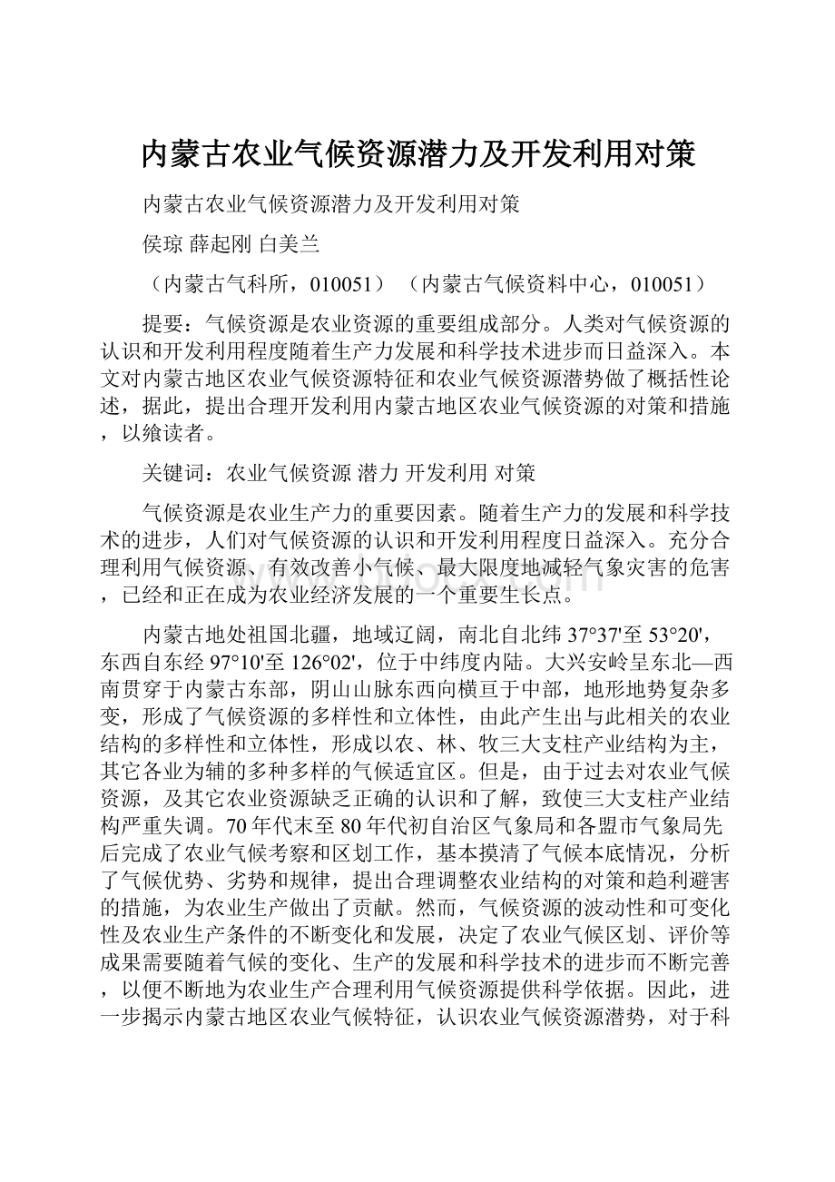 内蒙古农业气候资源潜力及开发利用对策.docx