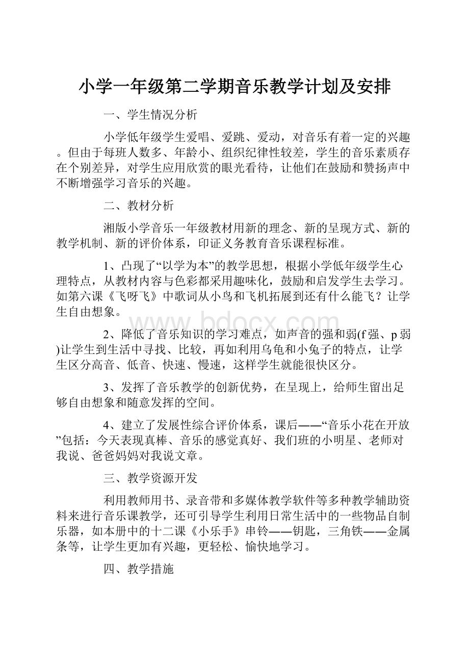 小学一年级第二学期音乐教学计划及安排.docx