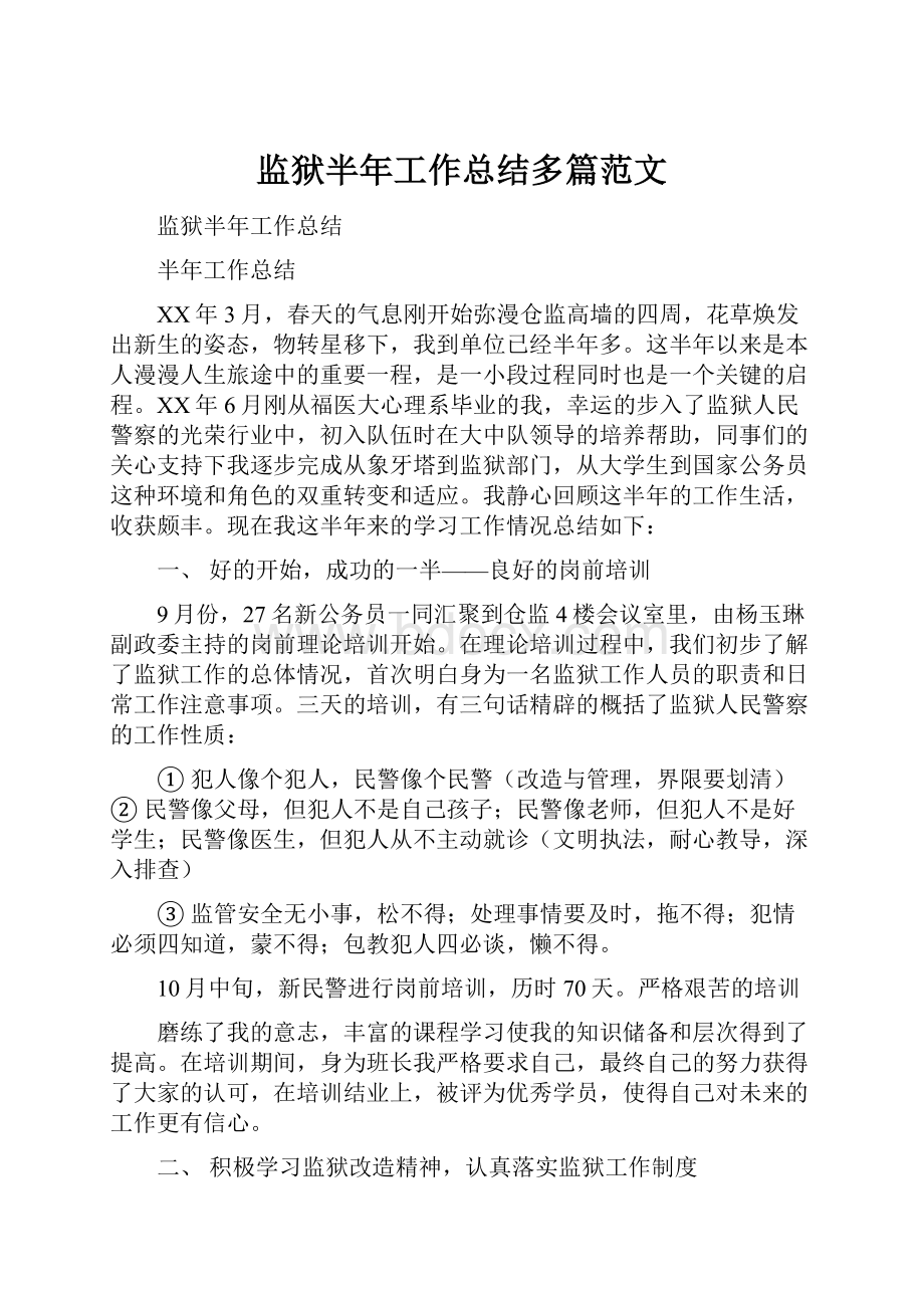 监狱半年工作总结多篇范文.docx