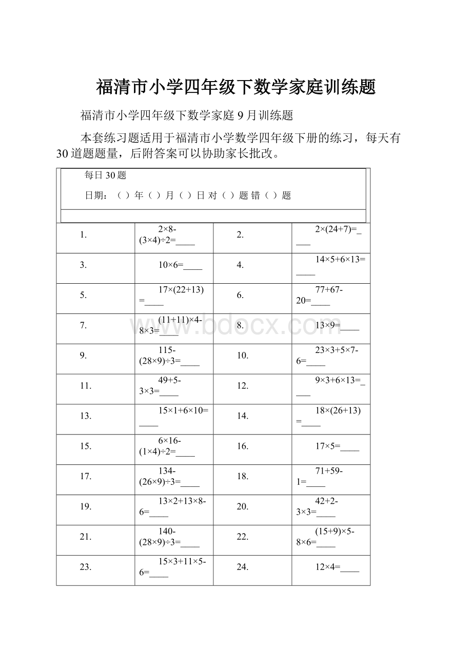 福清市小学四年级下数学家庭训练题.docx