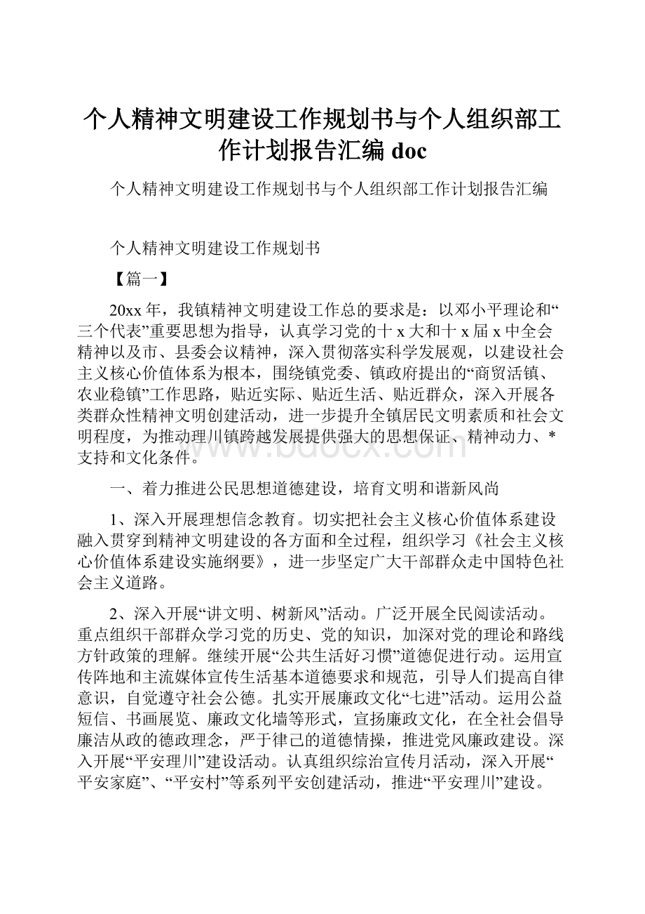 个人精神文明建设工作规划书与个人组织部工作计划报告汇编doc.docx