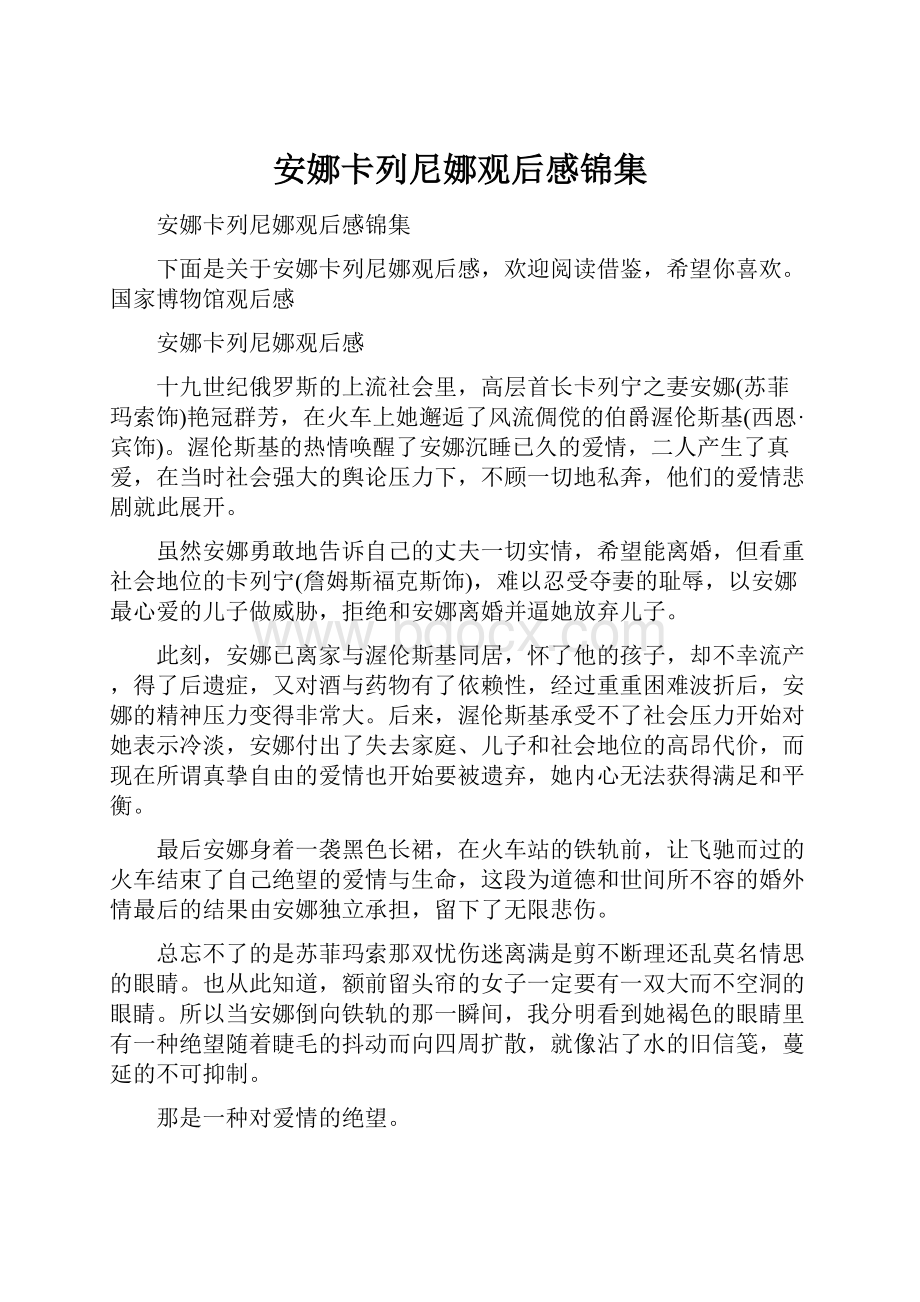 安娜卡列尼娜观后感锦集.docx