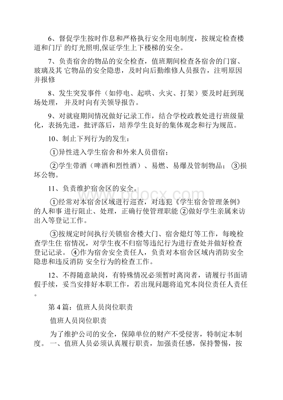 学校宿舍值班人员岗位职责多篇.docx_第3页