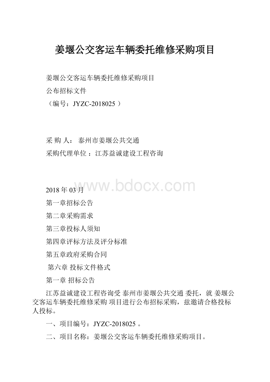 姜堰公交客运车辆委托维修采购项目.docx_第1页