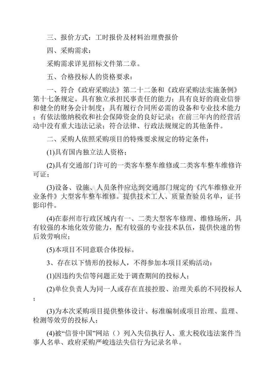 姜堰公交客运车辆委托维修采购项目.docx_第2页