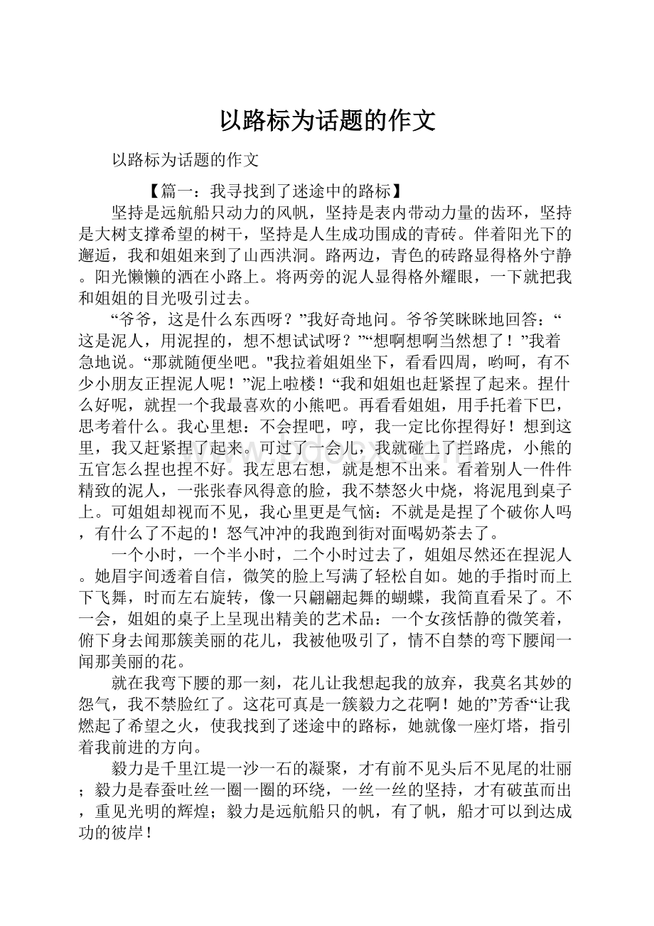 以路标为话题的作文.docx_第1页