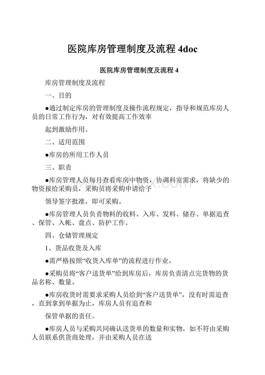 医院库房管理制度及流程4doc.docx_第1页