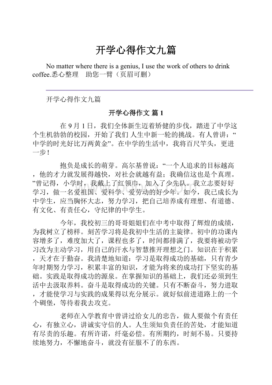 开学心得作文九篇.docx