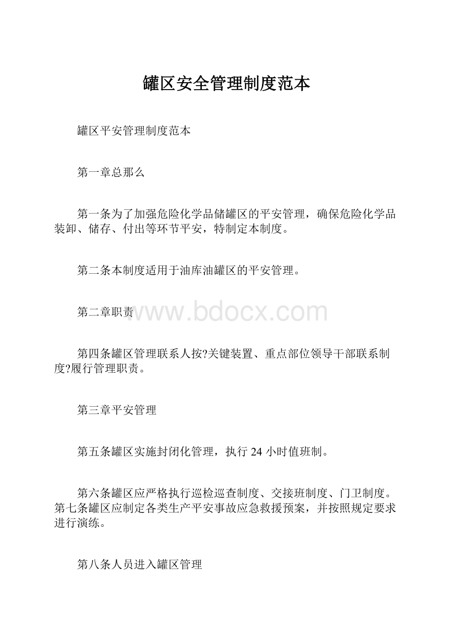 罐区安全管理制度范本.docx