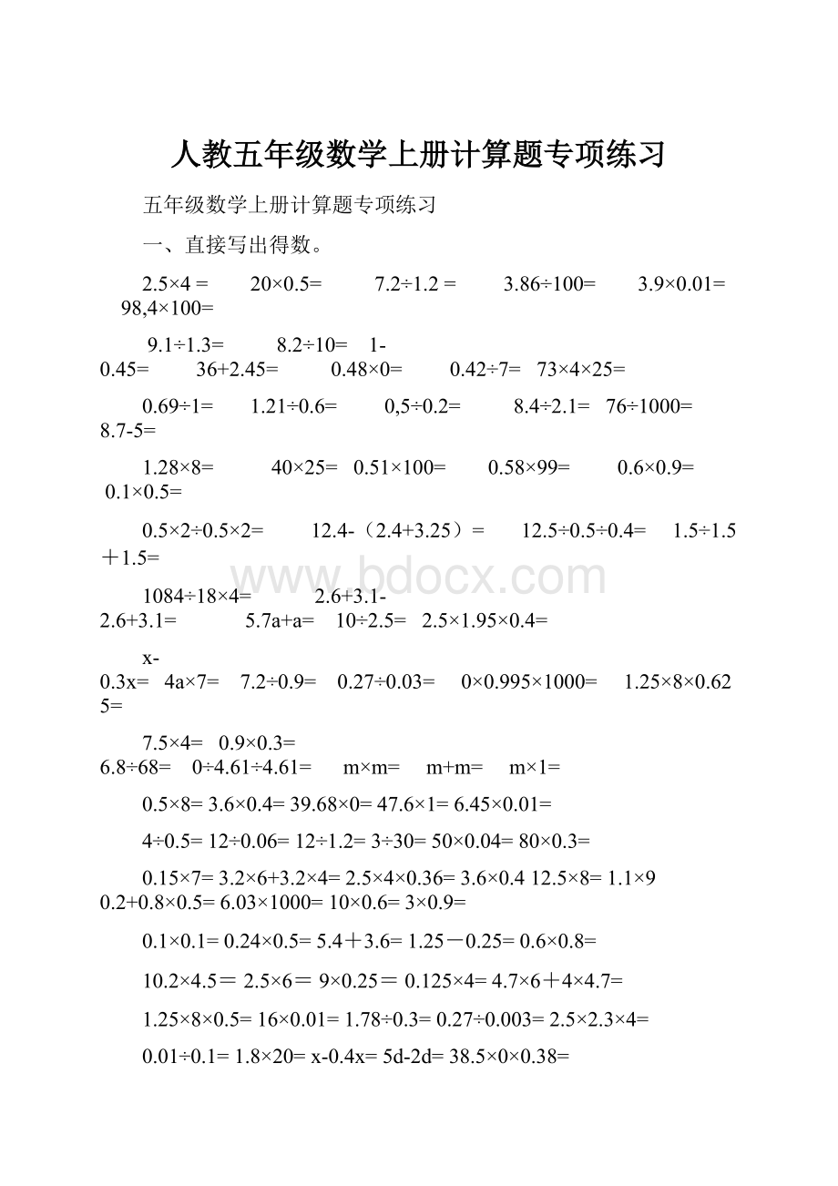 人教五年级数学上册计算题专项练习.docx