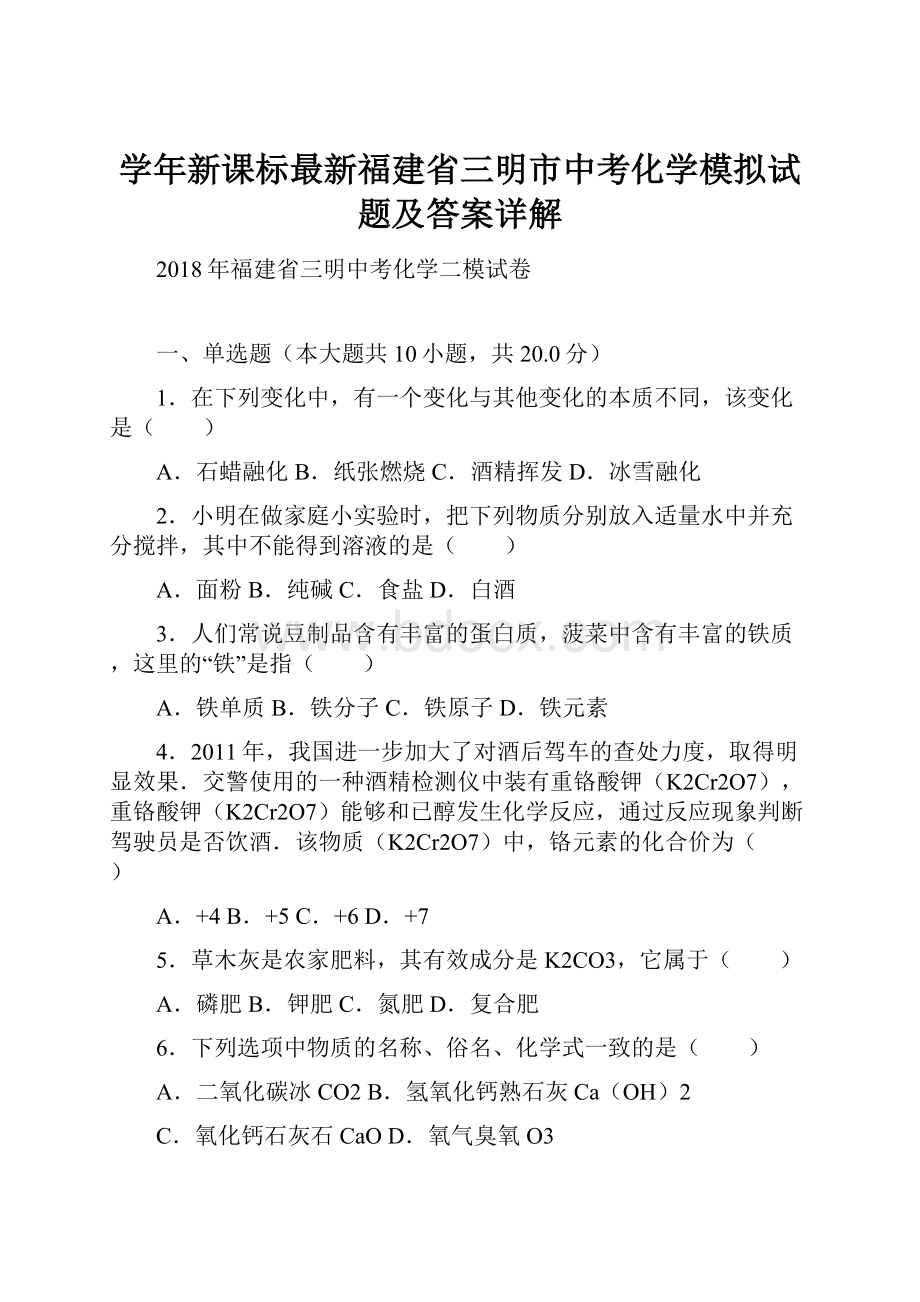 学年新课标最新福建省三明市中考化学模拟试题及答案详解.docx