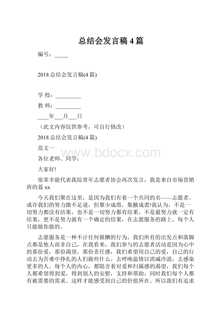 总结会发言稿4篇.docx