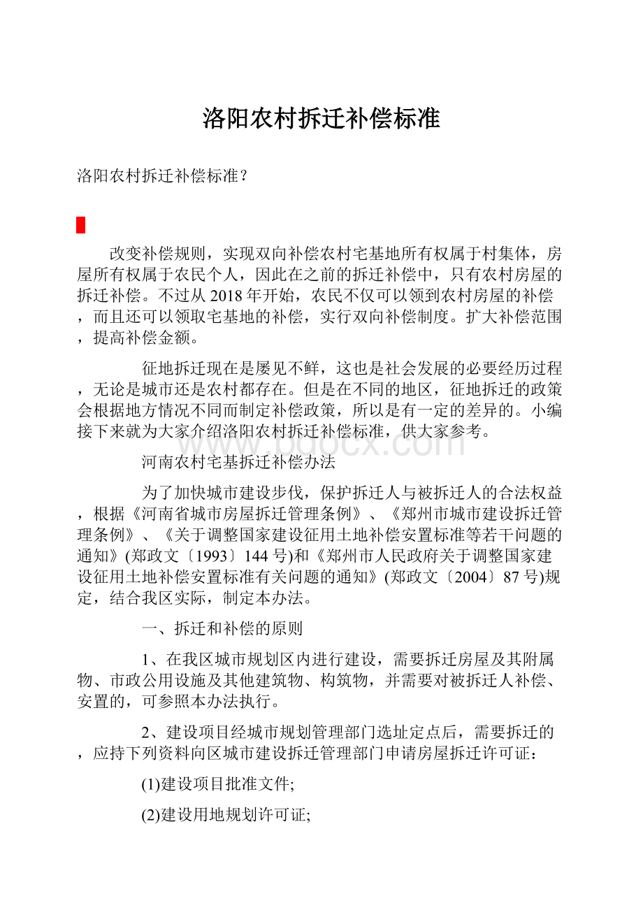 洛阳农村拆迁补偿标准.docx