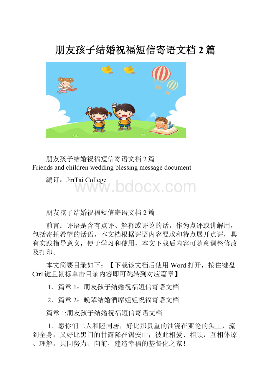 朋友孩子结婚祝福短信寄语文档2篇.docx