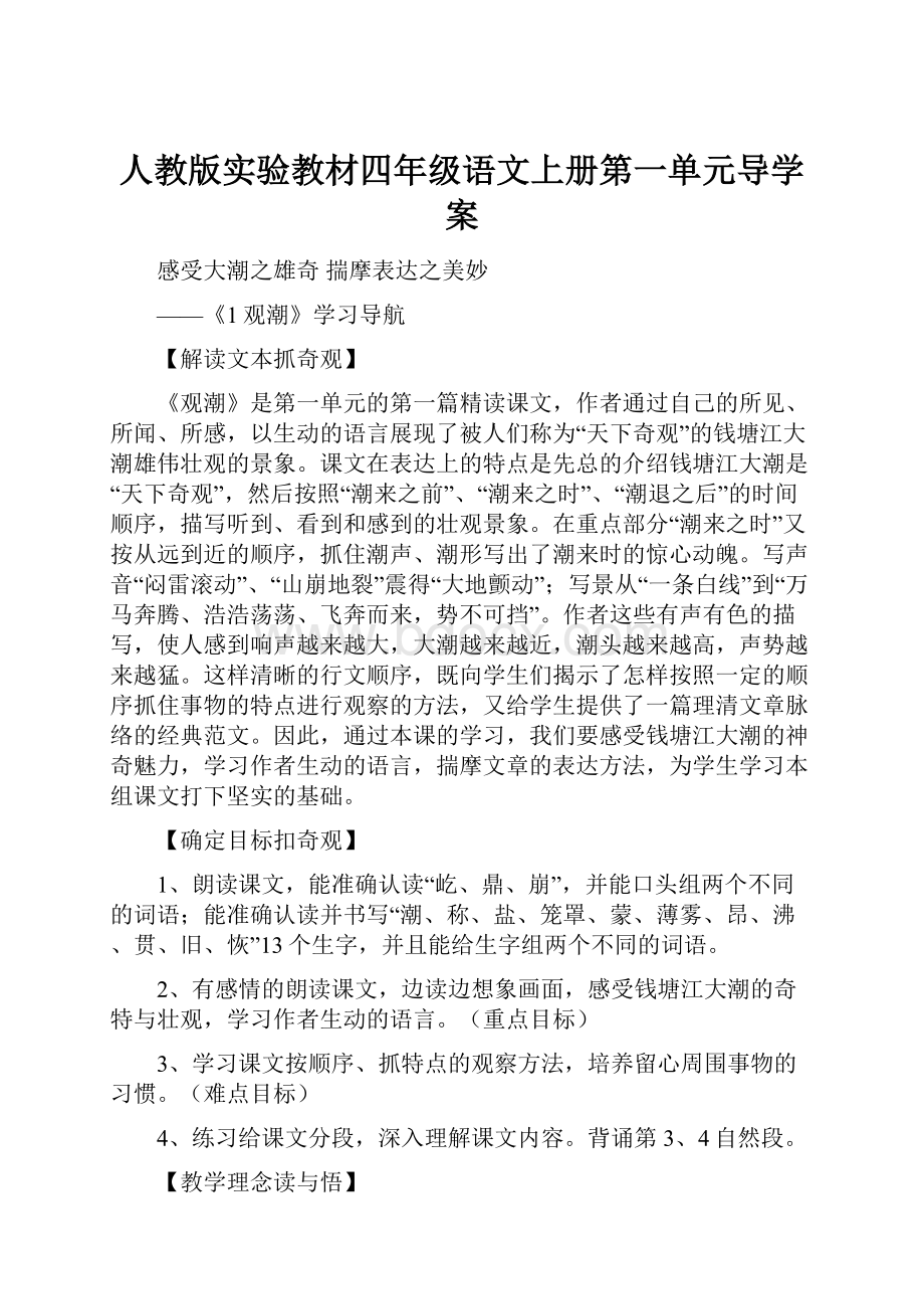 人教版实验教材四年级语文上册第一单元导学案.docx_第1页