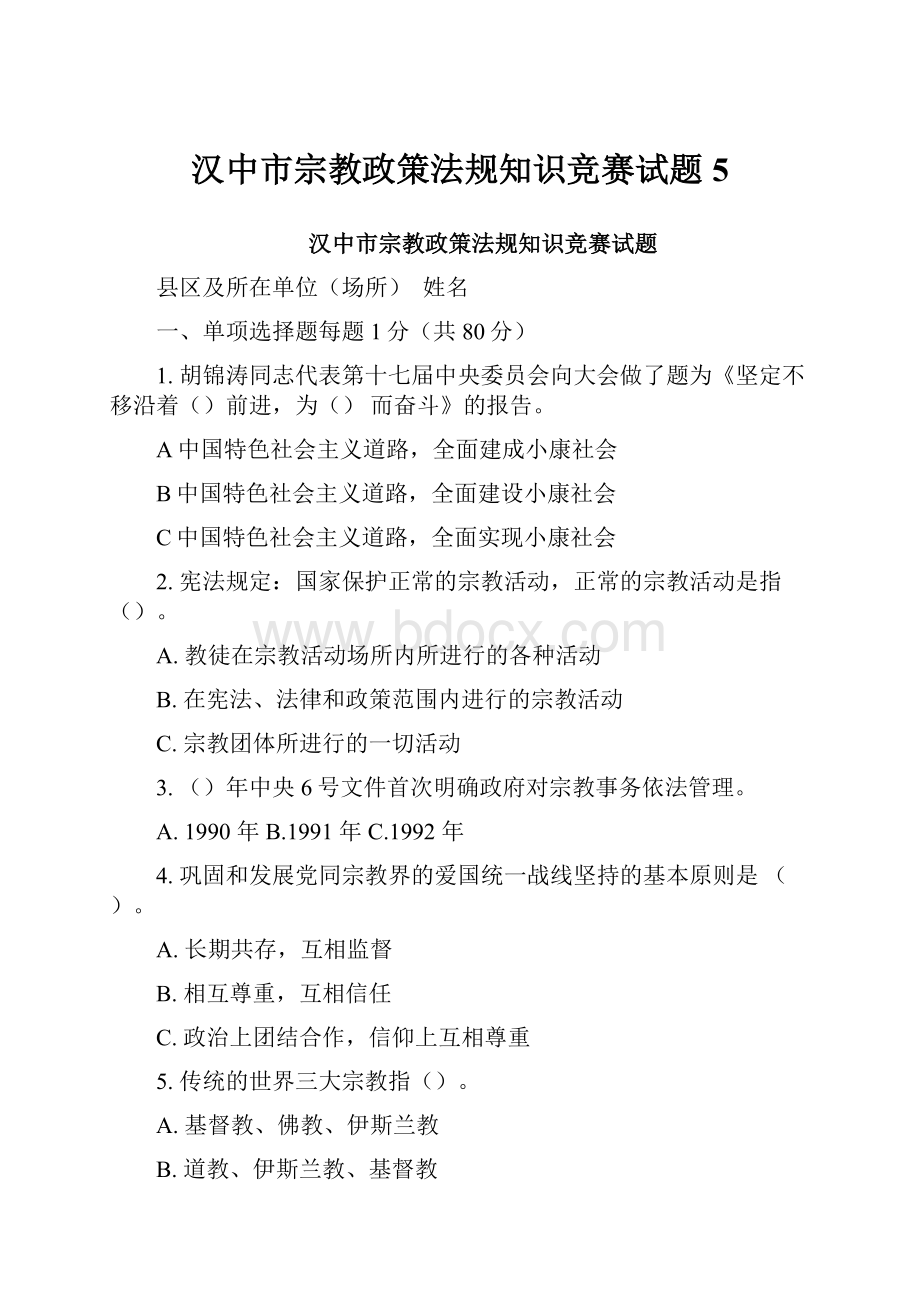 汉中市宗教政策法规知识竞赛试题5.docx