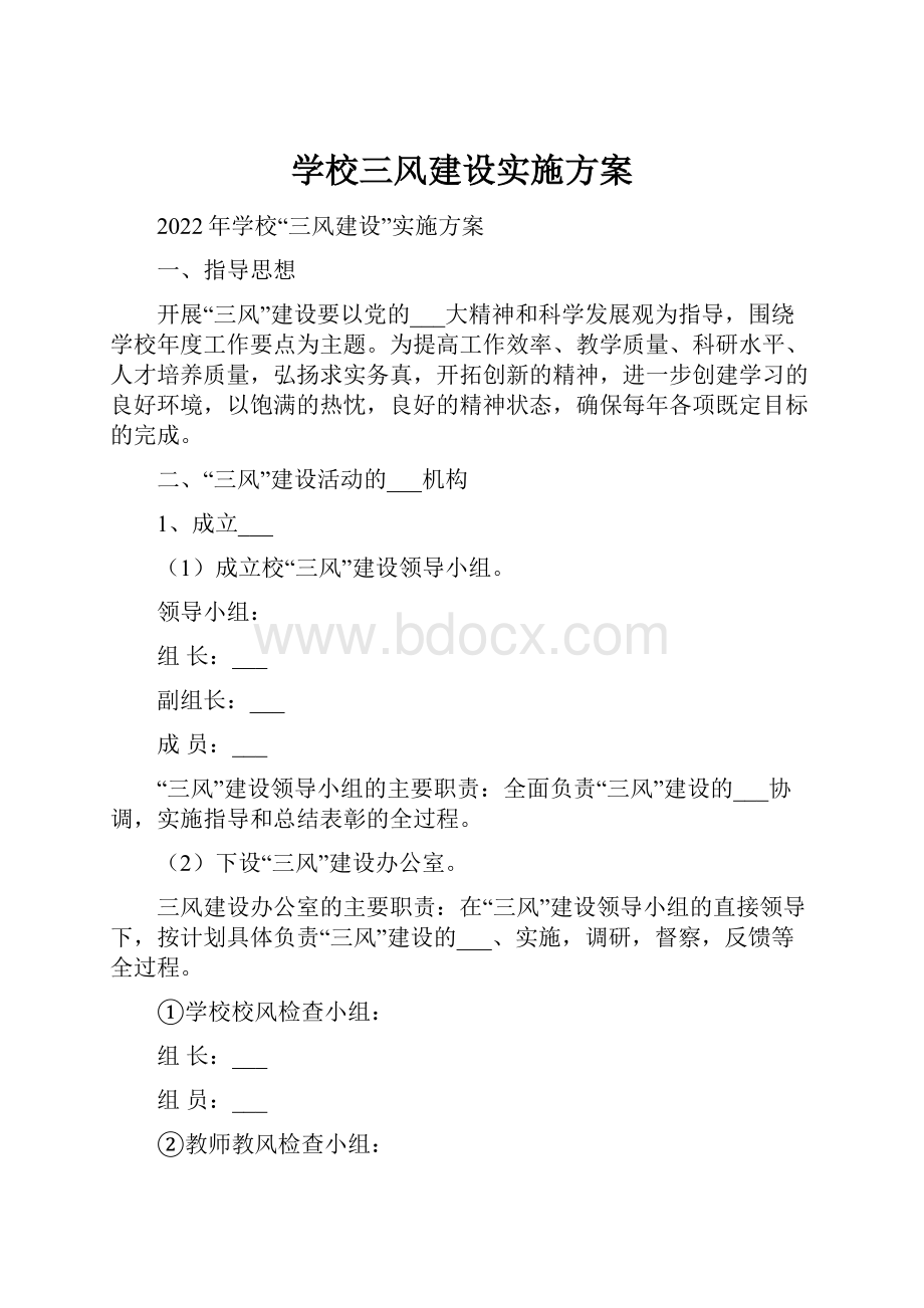 学校三风建设实施方案.docx