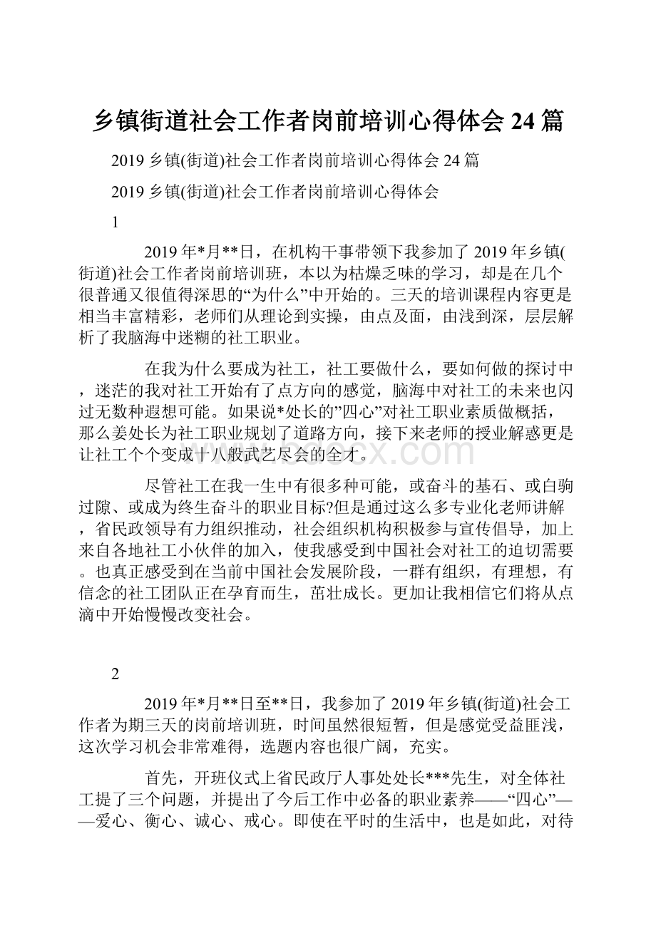 乡镇街道社会工作者岗前培训心得体会24篇.docx_第1页