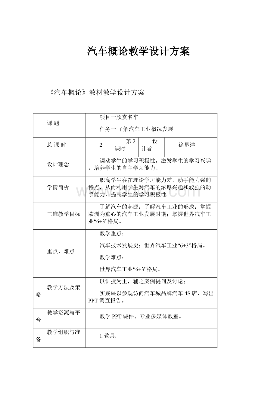 汽车概论教学设计方案.docx_第1页