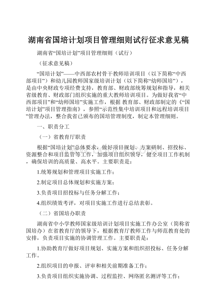 湖南省国培计划项目管理细则试行征求意见稿.docx