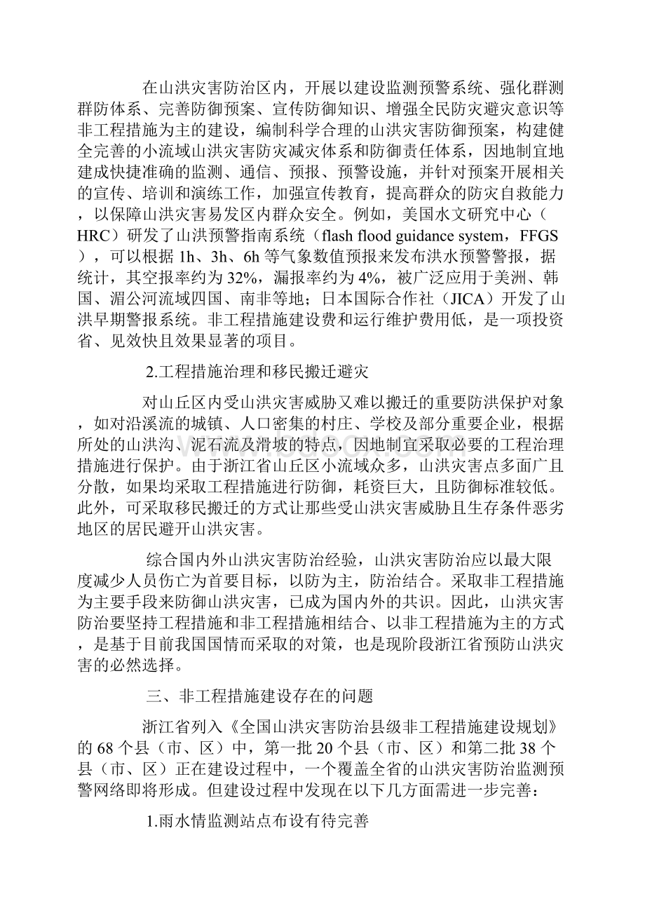 浙江省山洪灾害防治非工程措施建设现状与对策研究.docx_第3页