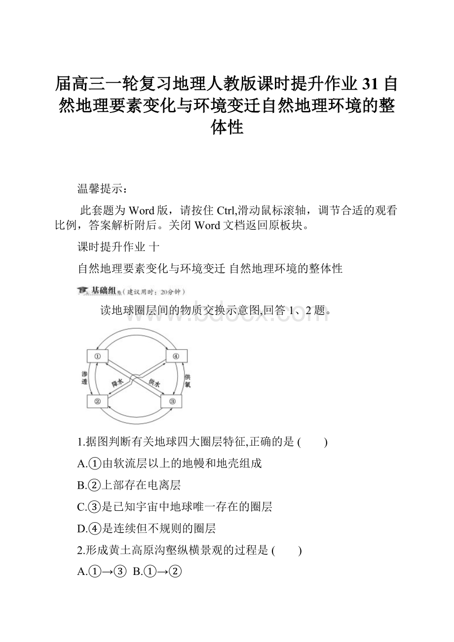 届高三一轮复习地理人教版课时提升作业31自然地理要素变化与环境变迁自然地理环境的整体性.docx