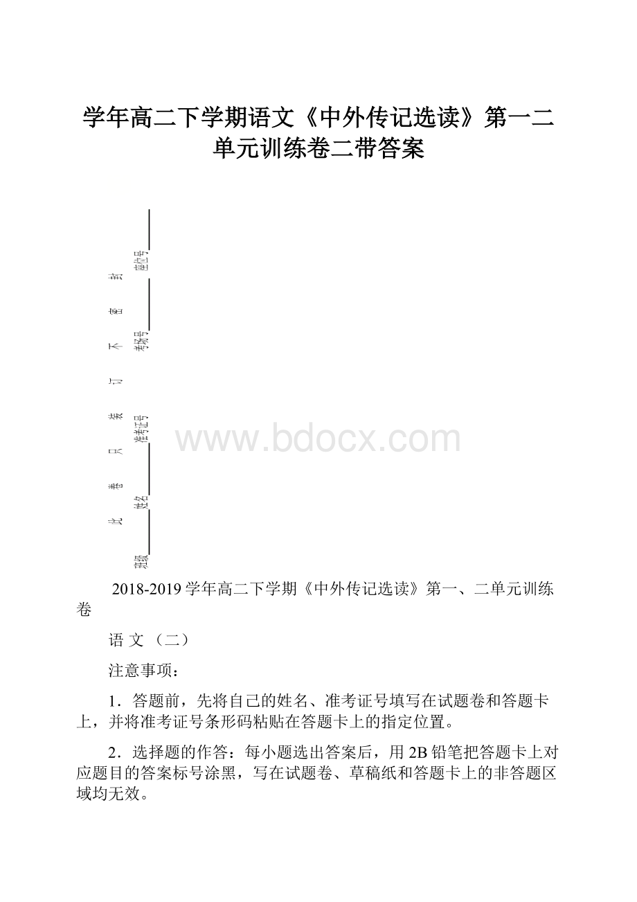 学年高二下学期语文《中外传记选读》第一二单元训练卷二带答案.docx