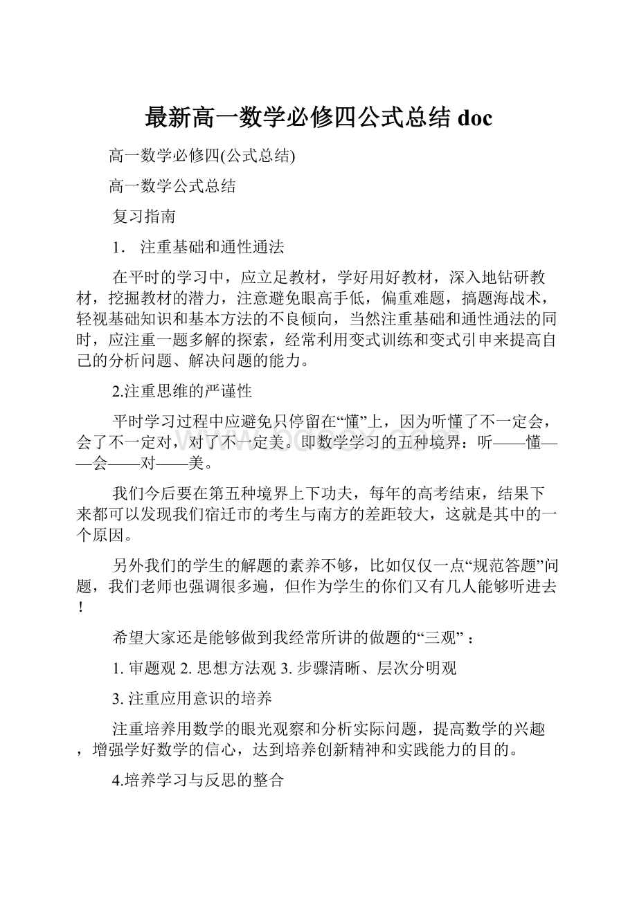 最新高一数学必修四公式总结doc.docx