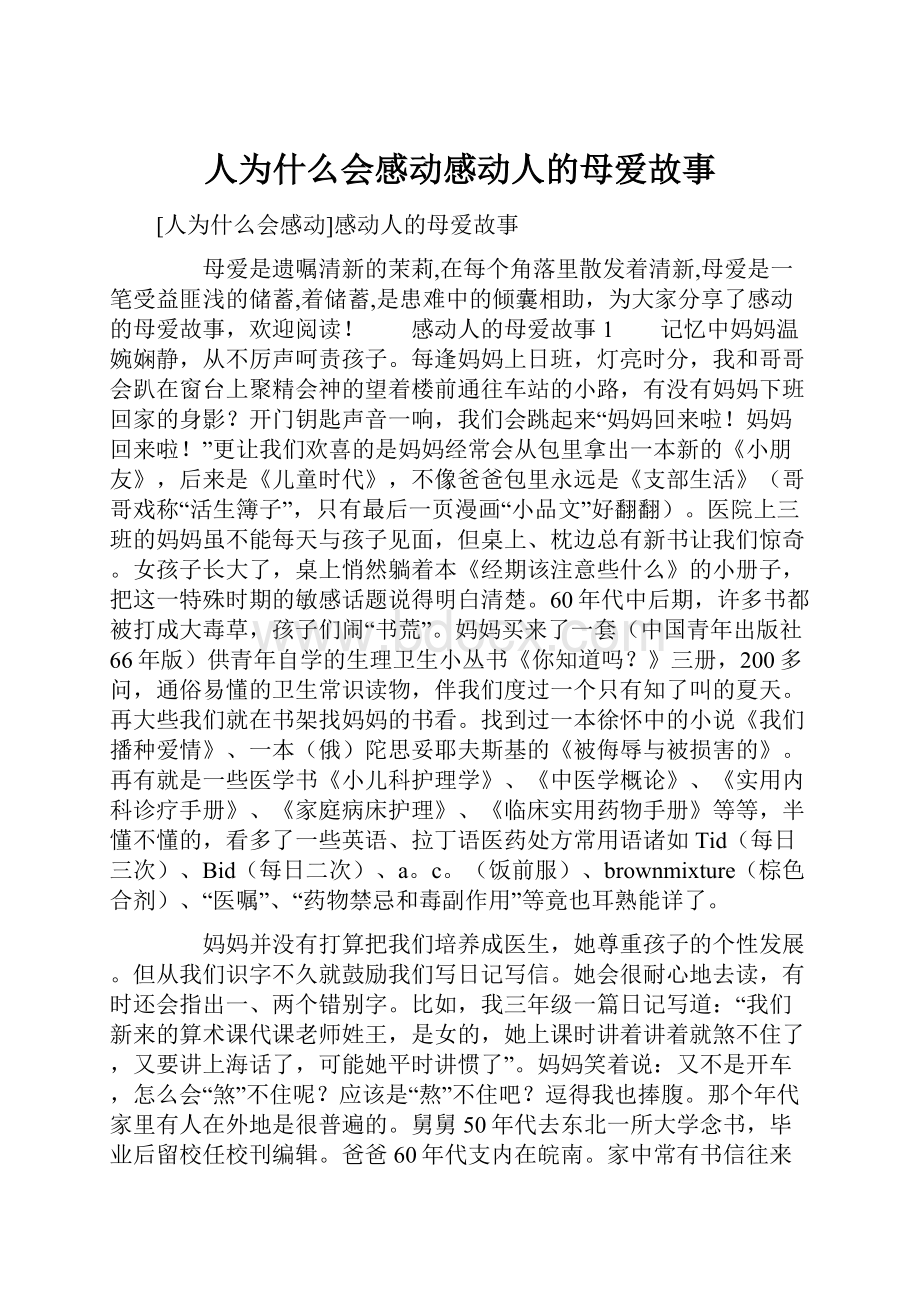 人为什么会感动感动人的母爱故事.docx_第1页