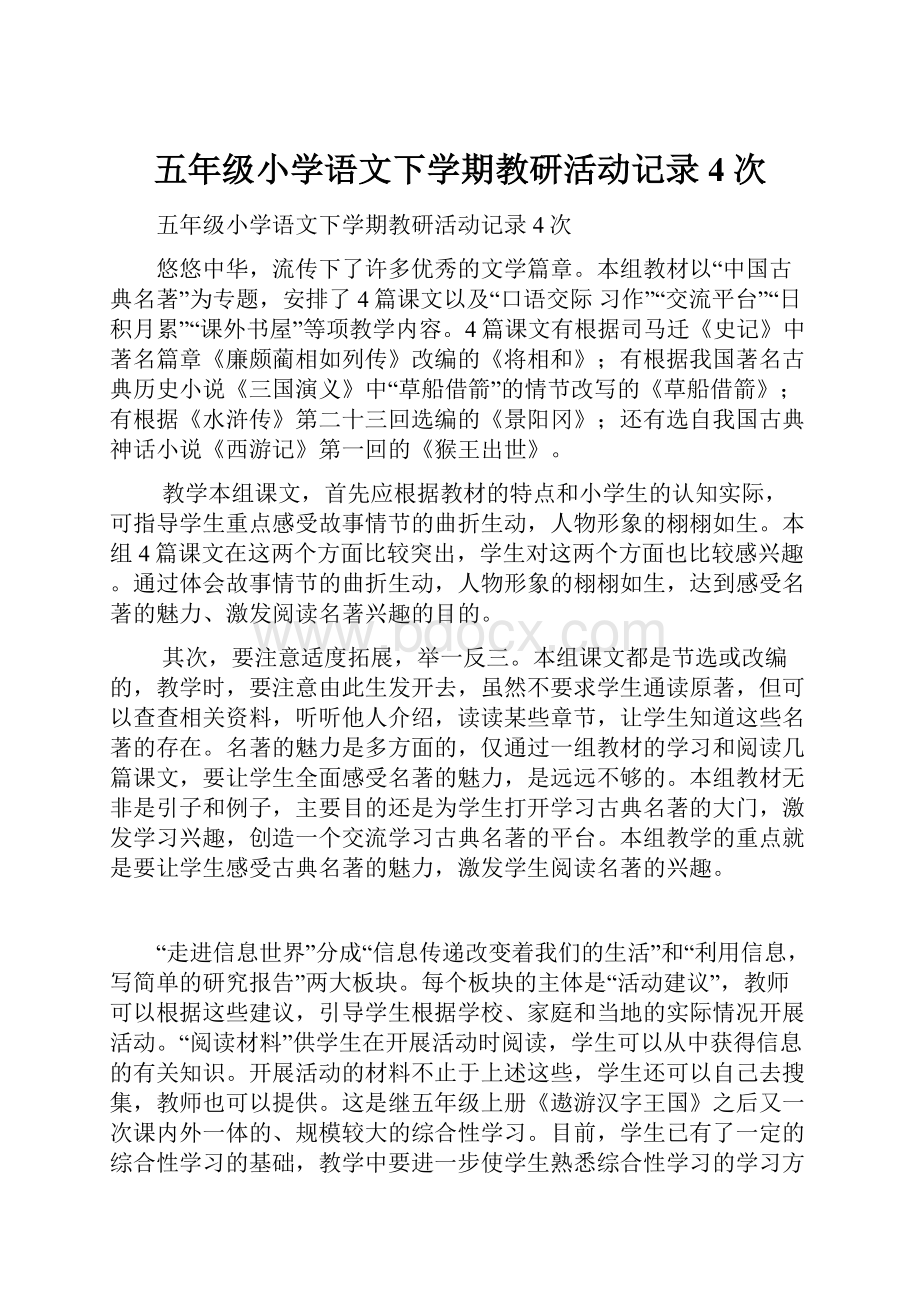 五年级小学语文下学期教研活动记录4次.docx