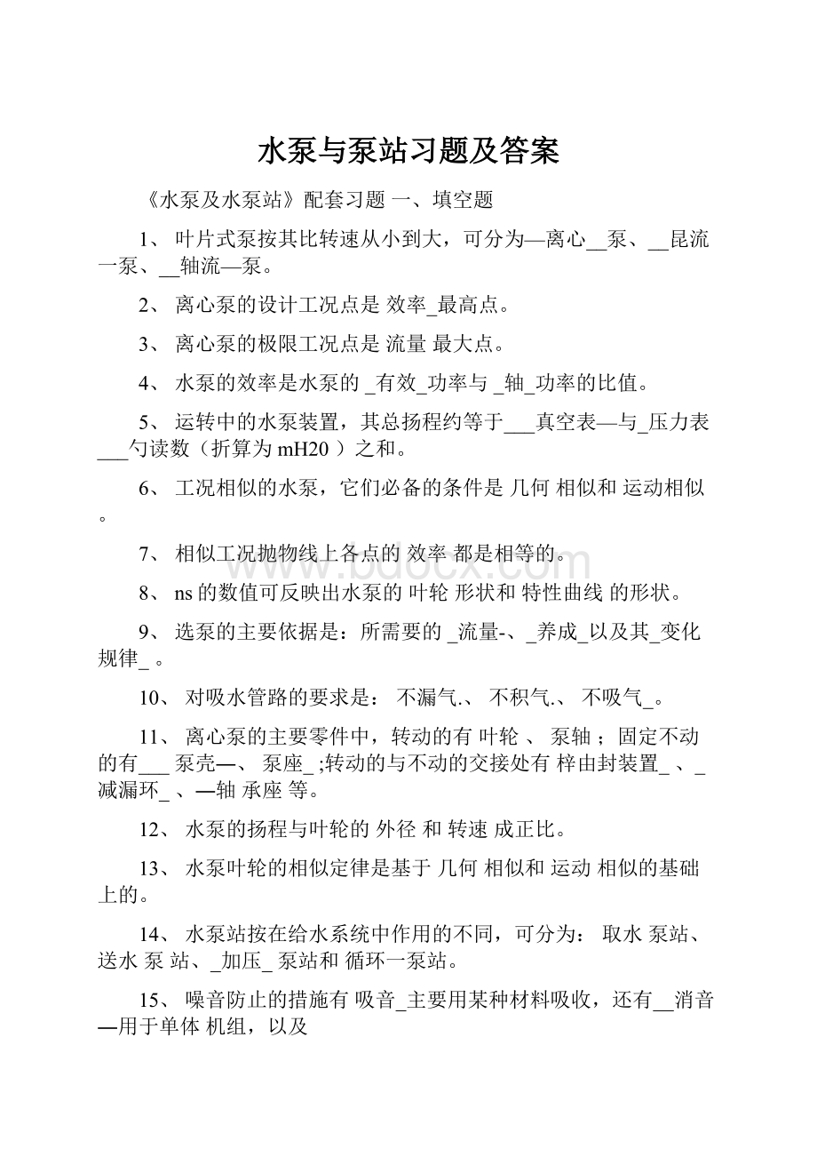 水泵与泵站习题及答案.docx