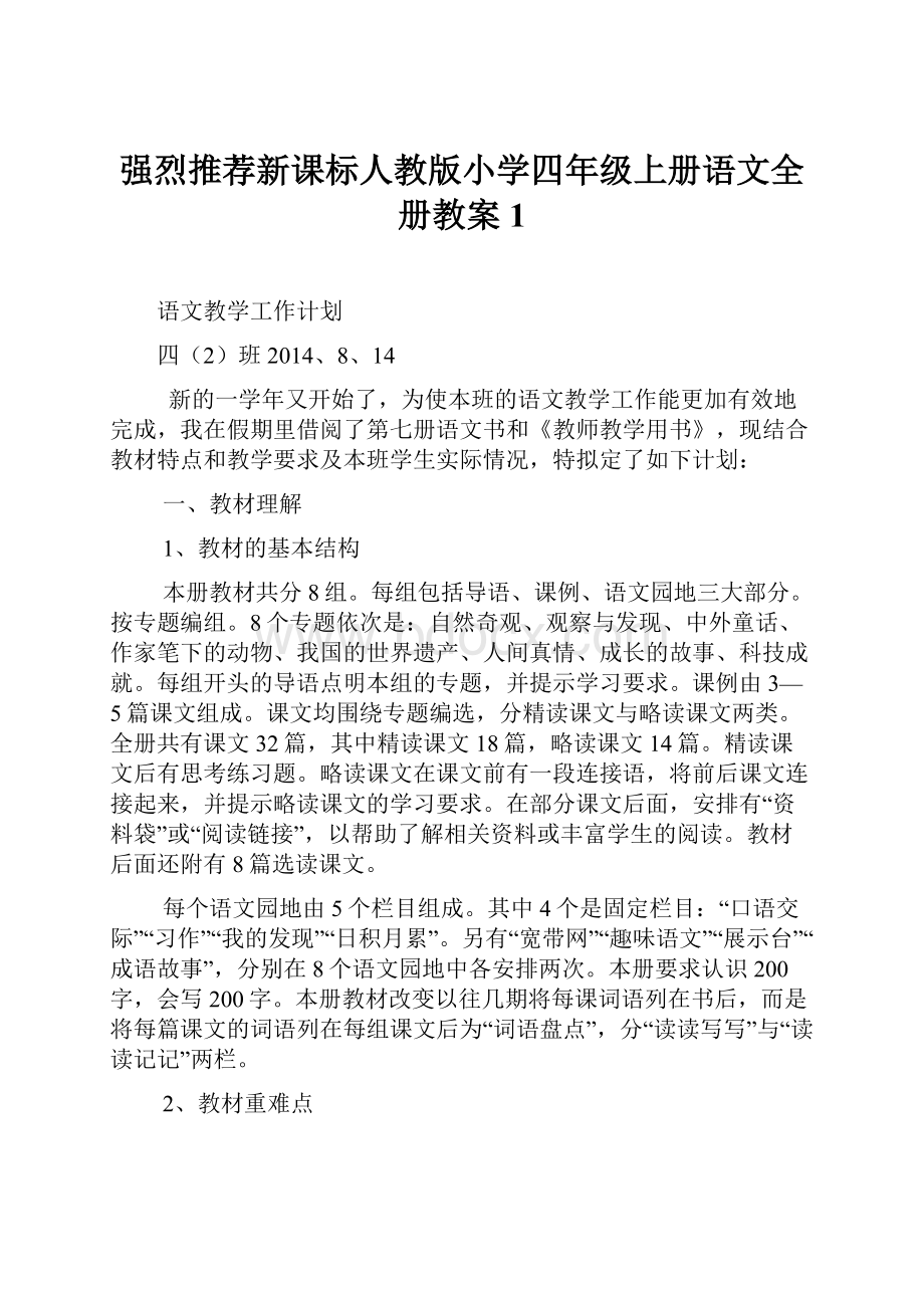 强烈推荐新课标人教版小学四年级上册语文全册教案1.docx