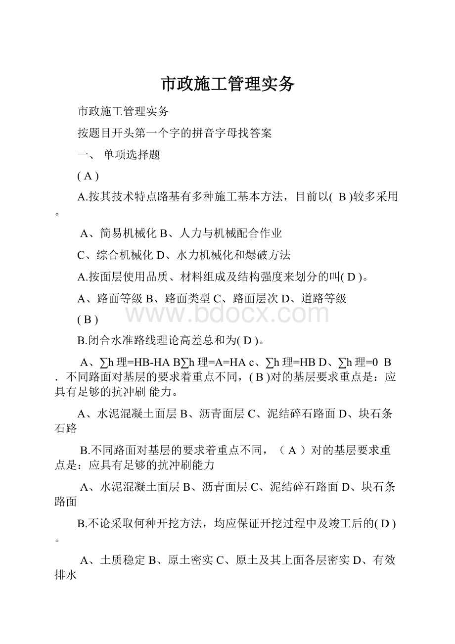 市政施工管理实务.docx_第1页