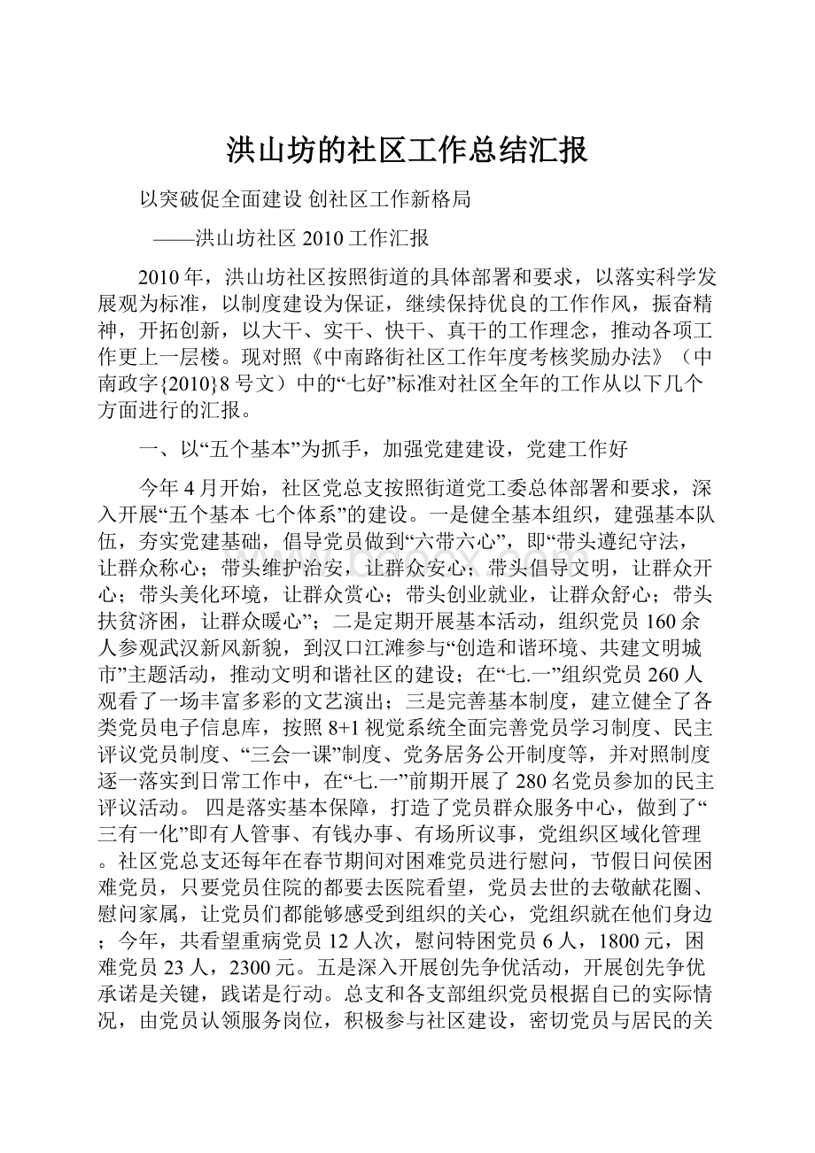 洪山坊的社区工作总结汇报.docx_第1页