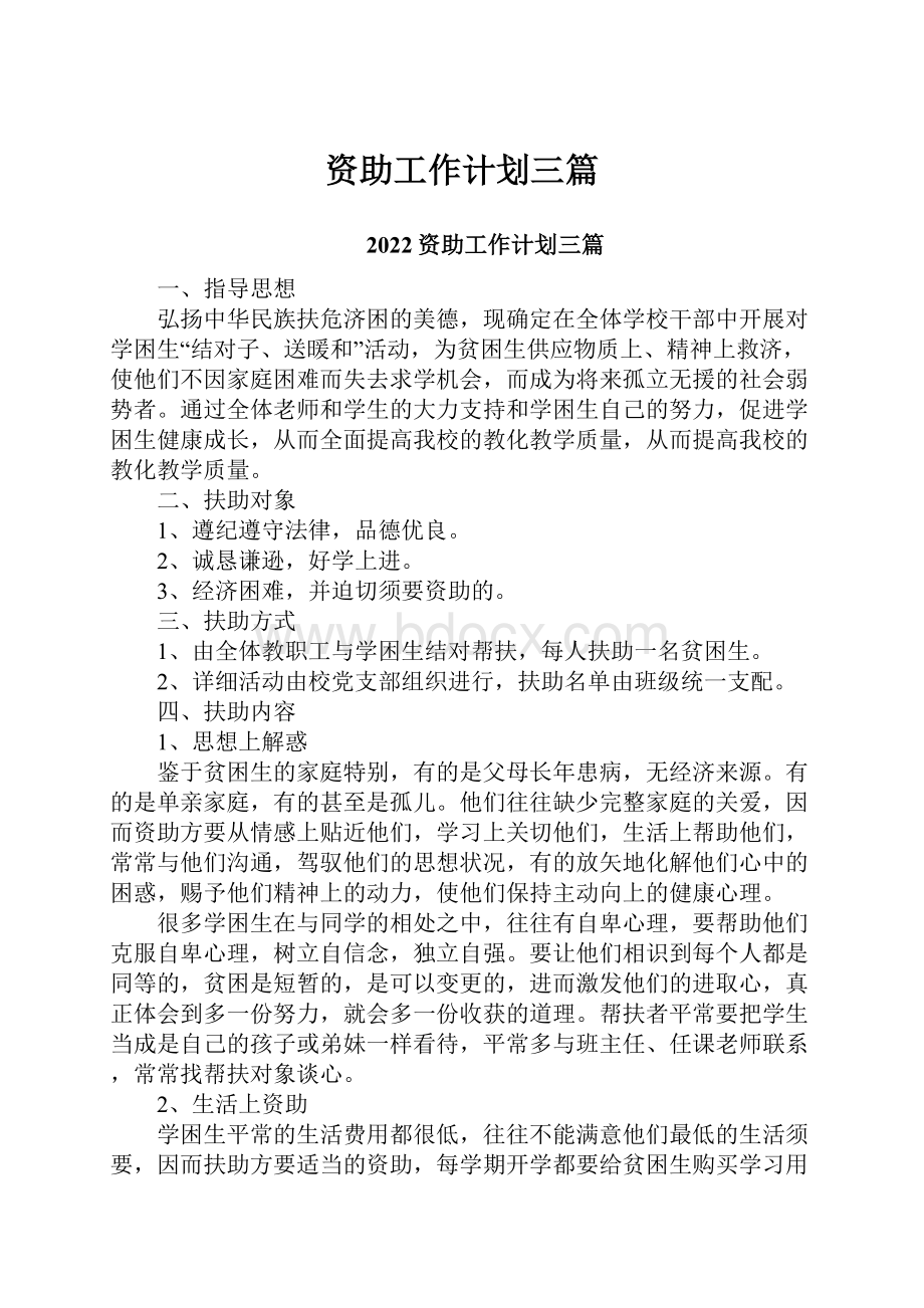 资助工作计划三篇.docx